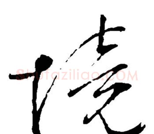境字文征明毛笔草书写法,摘自文征明毛笔草书作品