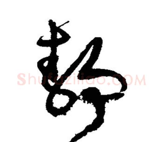 静字文征明毛笔草书写法,摘自文征明毛笔草书作品