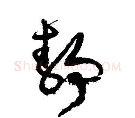 靜字文征明毛笔草书写法,摘自文征明毛笔草书作品