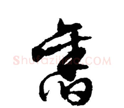 旧字文征明毛笔草书写法,摘自文征明毛笔草书作品