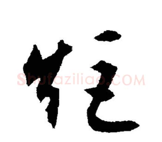 矩字文征明毛笔草书写法,摘自文征明毛笔草书作品