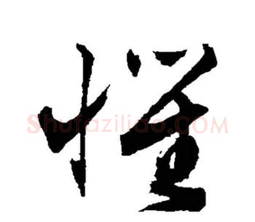 惧字文征明毛笔草书写法,摘自文征明毛笔草书作品