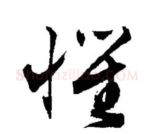 懼字文征明毛笔草书写法,摘自文征明毛笔草书作品