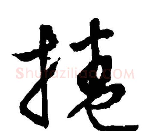 卷字文征明毛笔草书写法,摘自文征明毛笔草书作品
