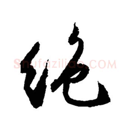 绝字文征明毛笔草书写法,摘自文征明毛笔草书作品