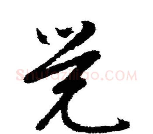 觉字文征明毛笔草书写法,摘自文征明毛笔草书作品