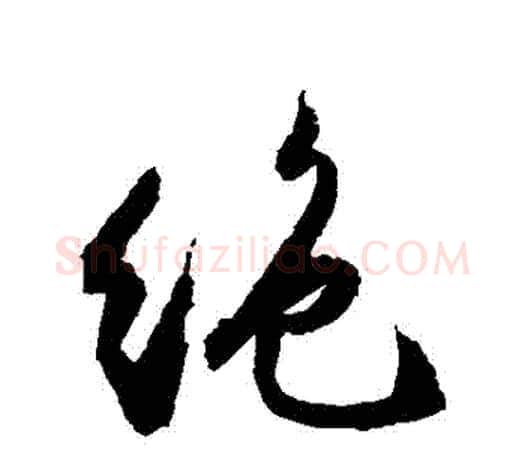 絕字文征明毛笔草书写法,摘自文征明毛笔草书作品