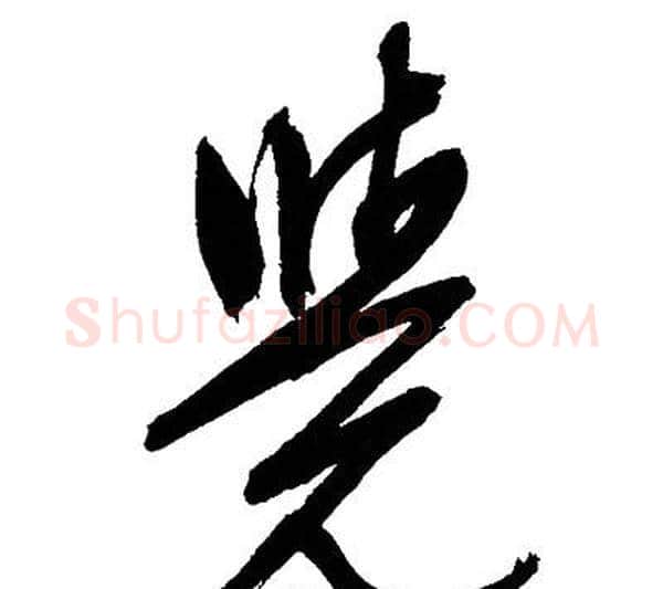 覺字文征明毛笔草书写法,摘自文征明毛笔草书作品