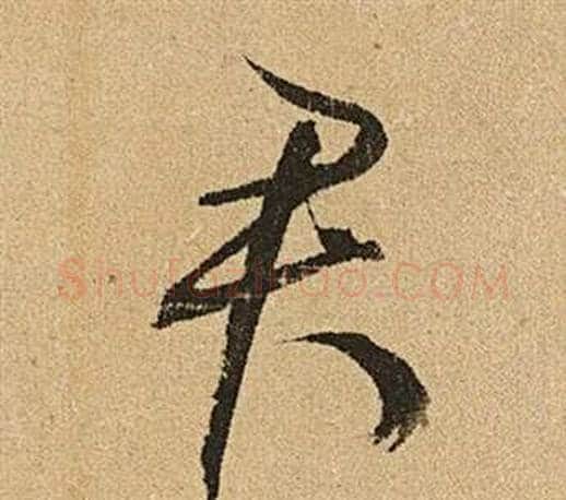 君字文征明毛笔草书写法,摘自李令君登君山二首