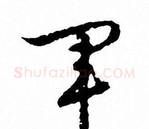 軍字文征明毛笔草书写法,摘自文征明毛笔草书作品