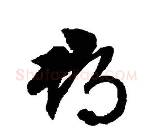 郡字文征明毛笔草书写法,摘自文征明毛笔草书作品