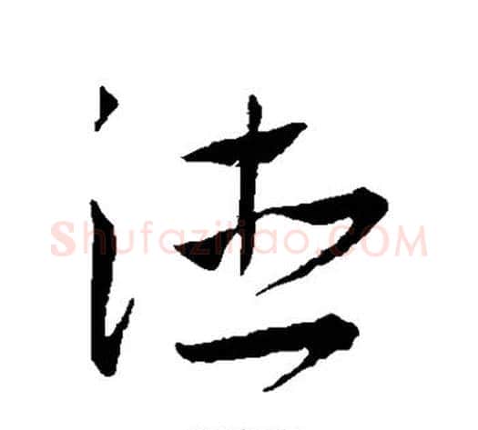 德字王宠毛笔草书书法写法,摘自王宠毛笔草书书法作品