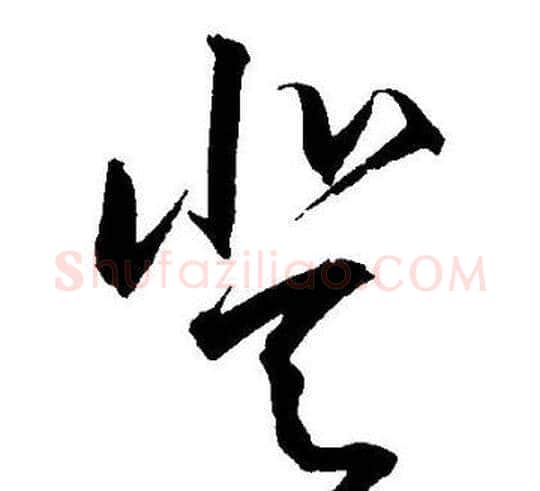 登字王宠毛笔草书书法写法,摘自王宠毛笔草书书法作品