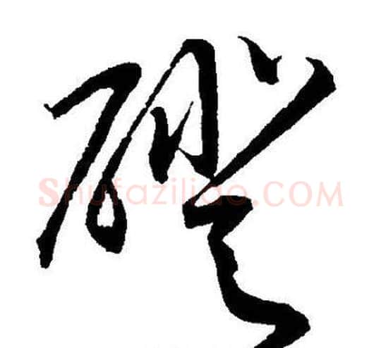 磴字王宠毛笔草书书法写法,摘自王宠毛笔草书书法作品