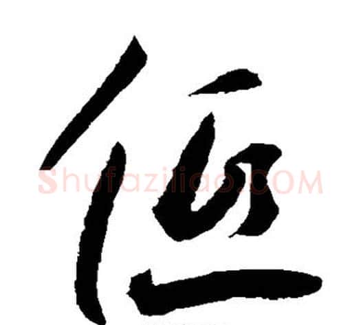 低字王宠毛笔草书书法写法,摘自王宠毛笔草书书法作品
