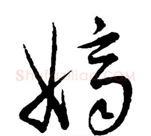 嫡字王宠毛笔草书书法写法,摘自王宠毛笔草书书法作品