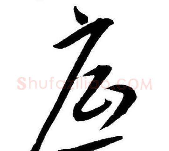 底字王宠毛笔草书书法写法,摘自王宠毛笔草书书法作品