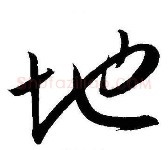 地字王宠毛笔草书书法写法,摘自王宠毛笔草书书法作品