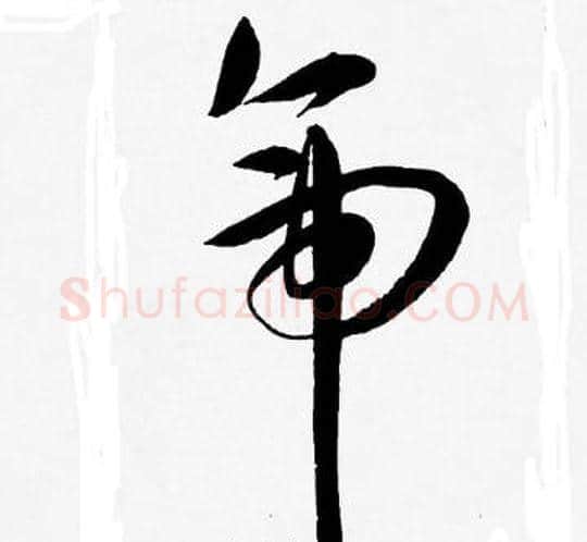 帝字王宠毛笔草书书法写法,摘自王宠毛笔草书书法作品