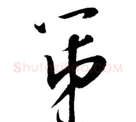 第字王宠毛笔草书书法写法,摘自王宠毛笔草书书法作品