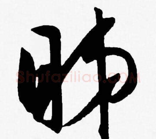 睇字王宠毛笔草书书法写法,摘自王宠毛笔草书书法作品