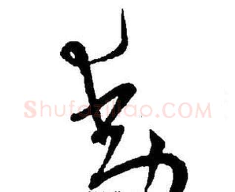 動字王宠毛笔草书书法写法,摘自王宠毛笔草书书法作品