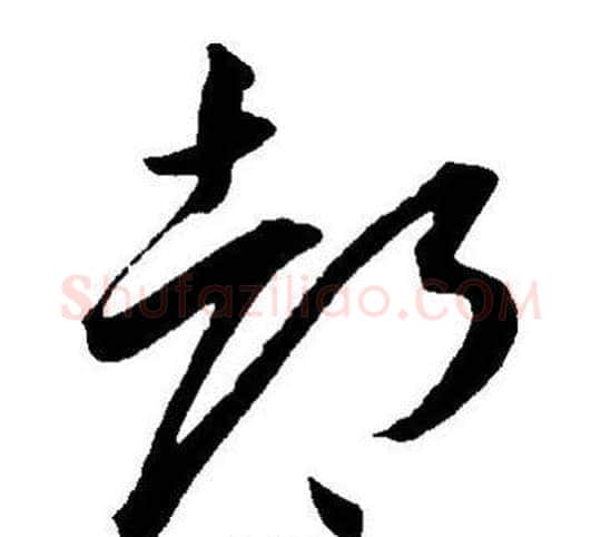 都字王宠毛笔草书书法写法,摘自王宠毛笔草书书法作品