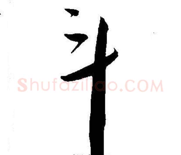 斗字王宠毛笔草书书法写法,摘自王宠毛笔草书书法作品