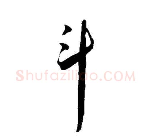鬥字王宠毛笔草书书法写法,摘自王宠毛笔草书书法作品