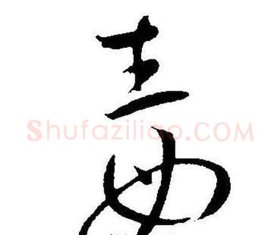 毒字王宠毛笔草书书法写法,摘自王宠毛笔草书书法作品