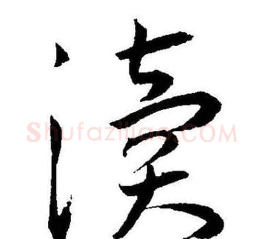 渎字王宠毛笔草书书法写法,摘自王宠毛笔草书书法作品