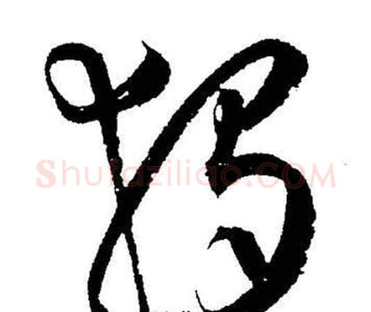 獨字王宠毛笔草书书法写法,摘自王宠毛笔草书书法作品