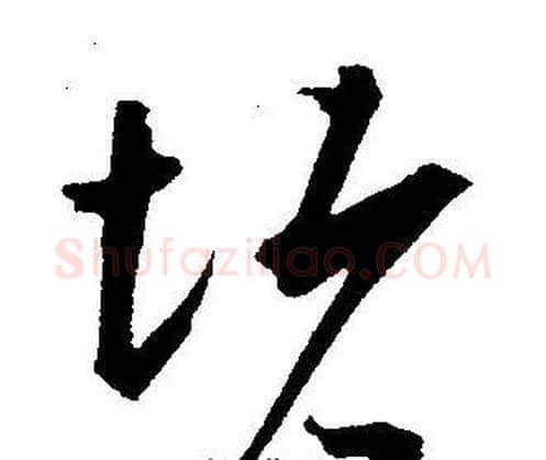 堵字王宠毛笔草书书法写法,摘自王宠毛笔草书书法作品