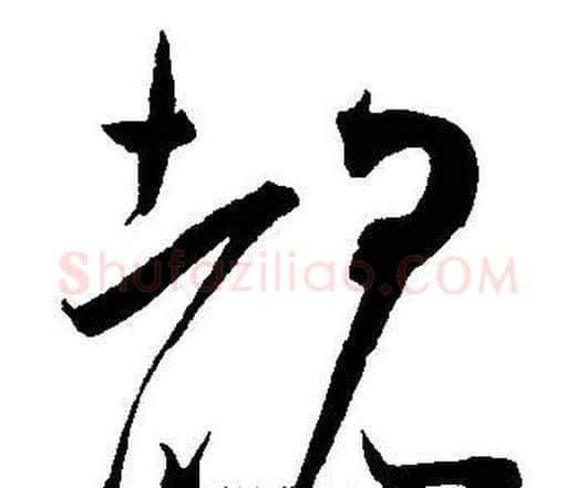 覩字王宠毛笔草书书法写法,摘自王宠毛笔草书书法作品