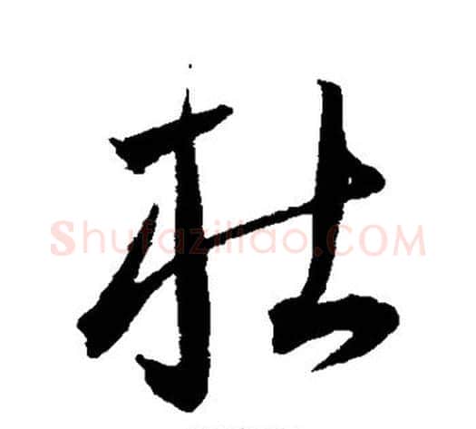 杜字王宠毛笔草书书法写法,摘自王宠毛笔草书书法作品