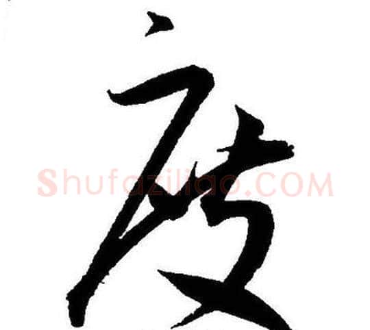 度字王宠毛笔草书书法写法,摘自王宠毛笔草书书法作品