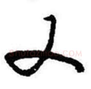又字启功毛笔草书书法写法,摘自题画诗