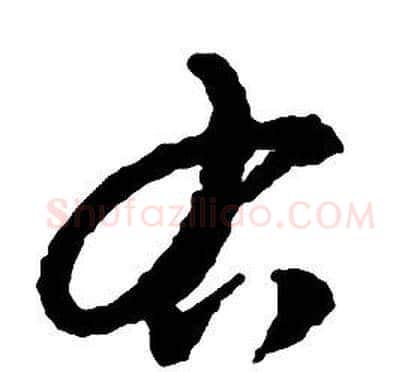 右字启功毛笔草书书法写法,摘自千字文