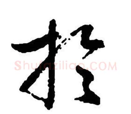 於字启功毛笔草书书法写法,摘自千字文