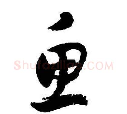 魚字启功毛笔草书书法写法,摘自千字文