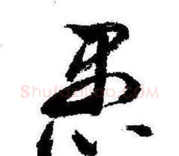 愚字启功毛笔草书书法写法,摘自临苏轼诗文帖