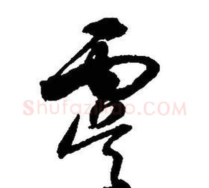 虞字启功毛笔草书书法写法,摘自千字文