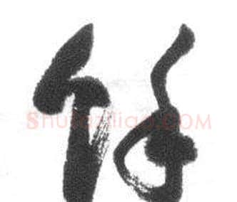 餘字启功毛笔草书书法写法,摘自临八大山人荷上花歌帖