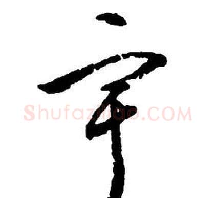 宇字启功毛笔草书书法写法,摘自千字文