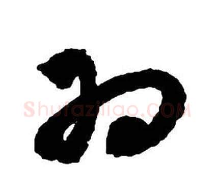 羽字启功毛笔草书书法写法,摘自千字文