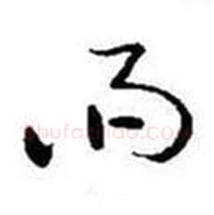 雨字启功毛笔草书书法写法,摘自题画诗