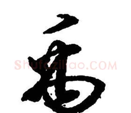 禹字启功毛笔草书书法写法,摘自千字文
