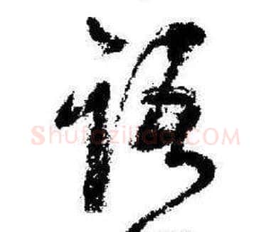 语字启功毛笔草书书法写法,摘自临苏轼诗文帖