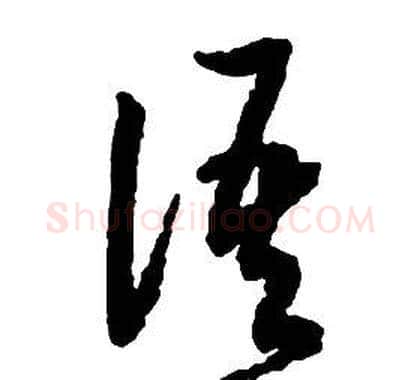 語字启功毛笔草书书法写法,摘自千字文