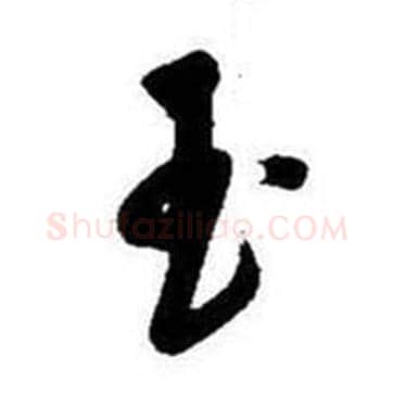 玉字启功毛笔草书书法写法,摘自题画诗